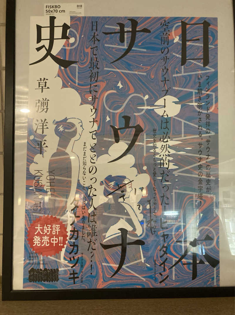 鉄馬ライダーさんのサウナ&カプセルホテル 北欧のサ活写真