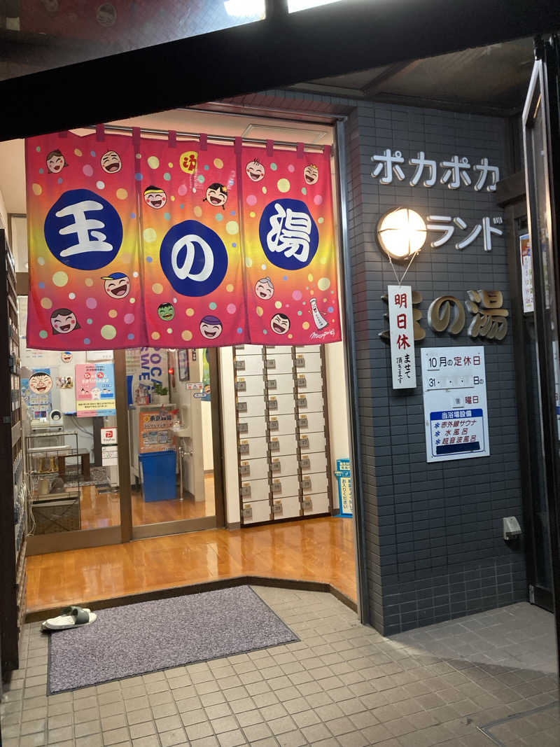 鉄馬ライダーさんの玉の湯のサ活写真