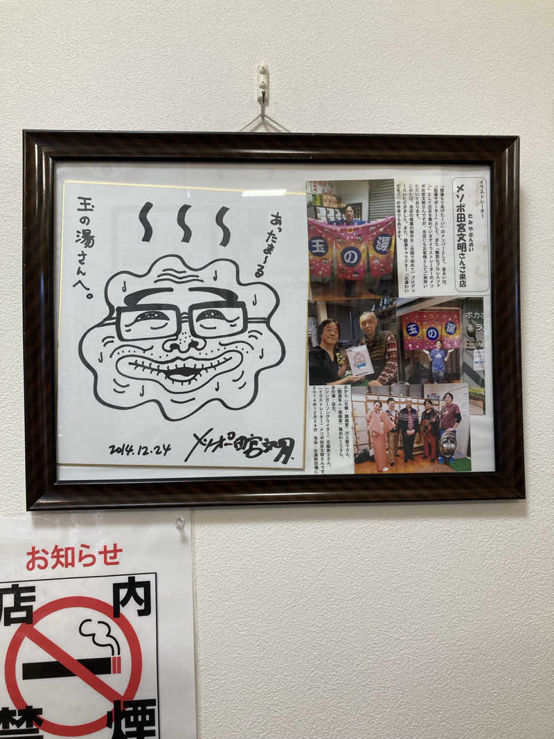 鉄馬ライダーさんの玉の湯のサ活写真