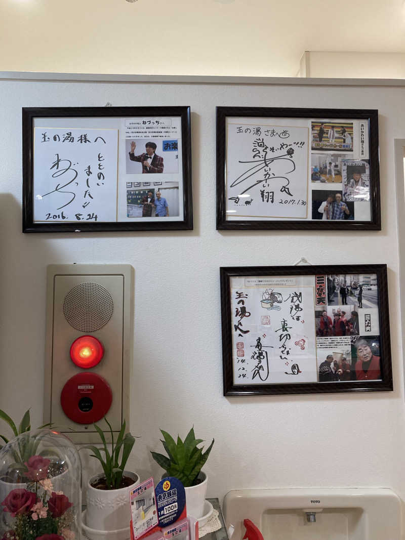 鉄馬ライダーさんの玉の湯のサ活写真