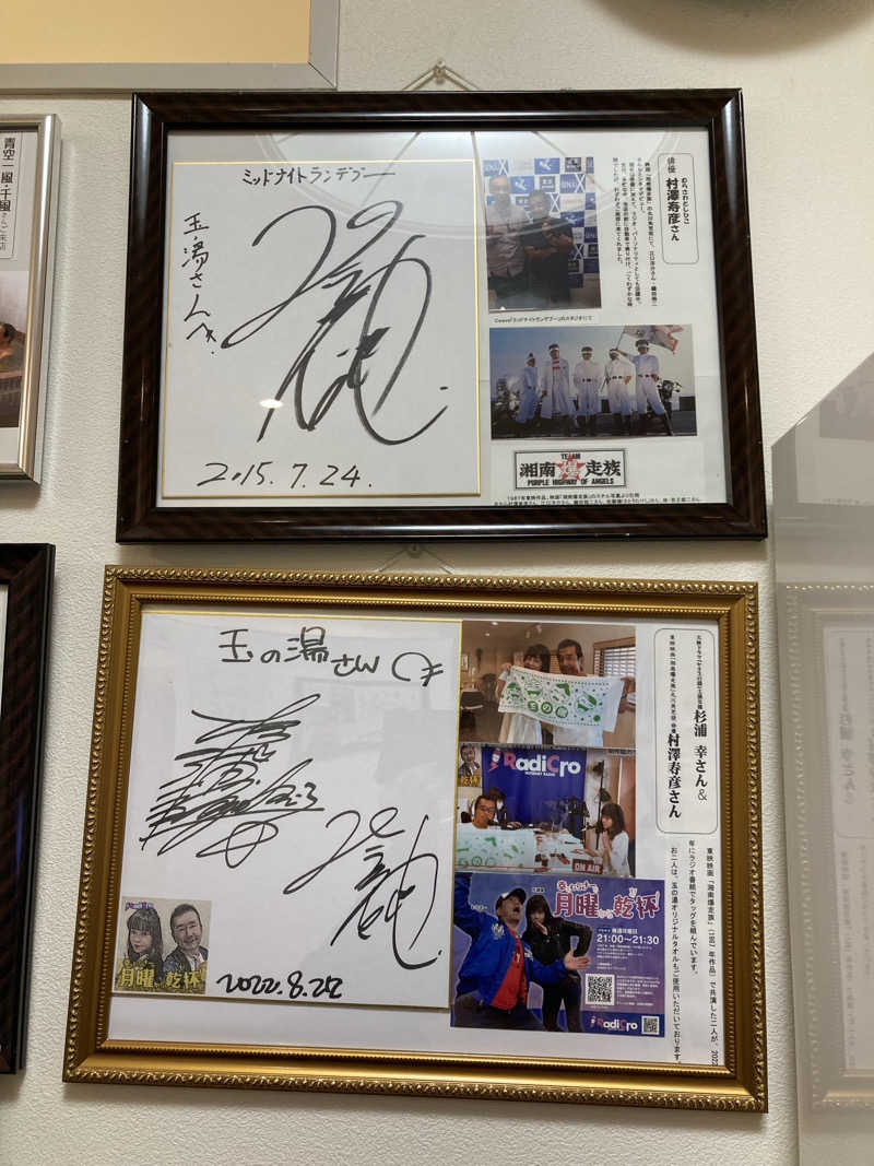 鉄馬ライダーさんの玉の湯のサ活写真