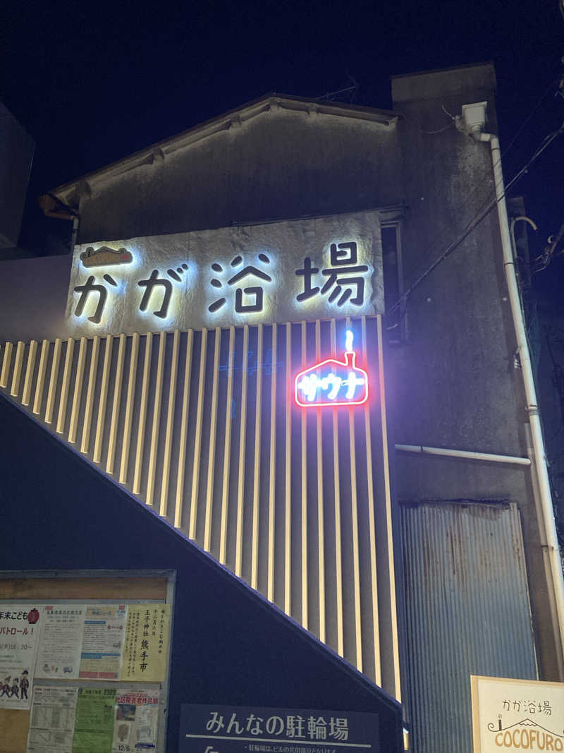 鉄馬ライダーさんのCOCOFURO かが浴場のサ活写真