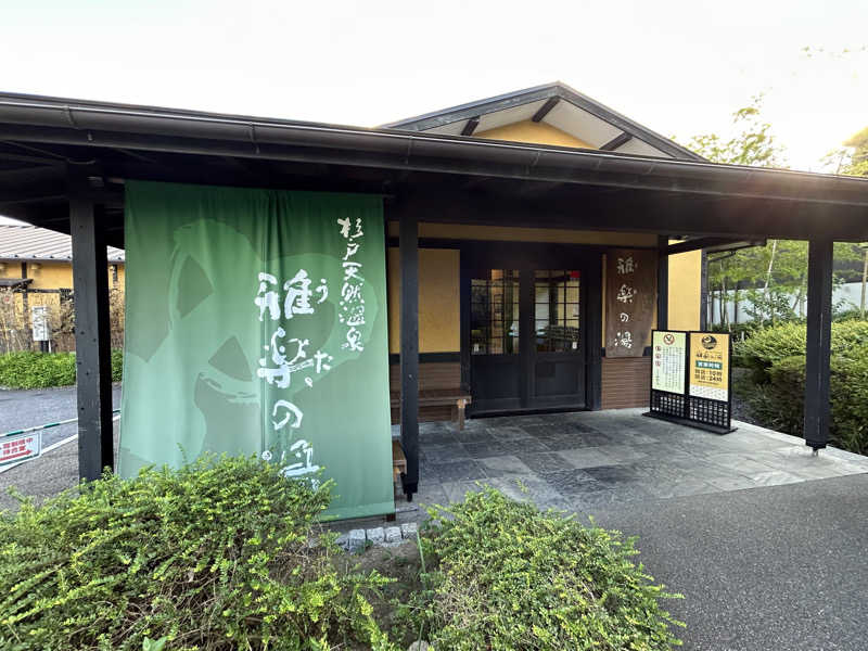 こざスパさんの杉戸天然温泉 雅楽の湯のサ活写真