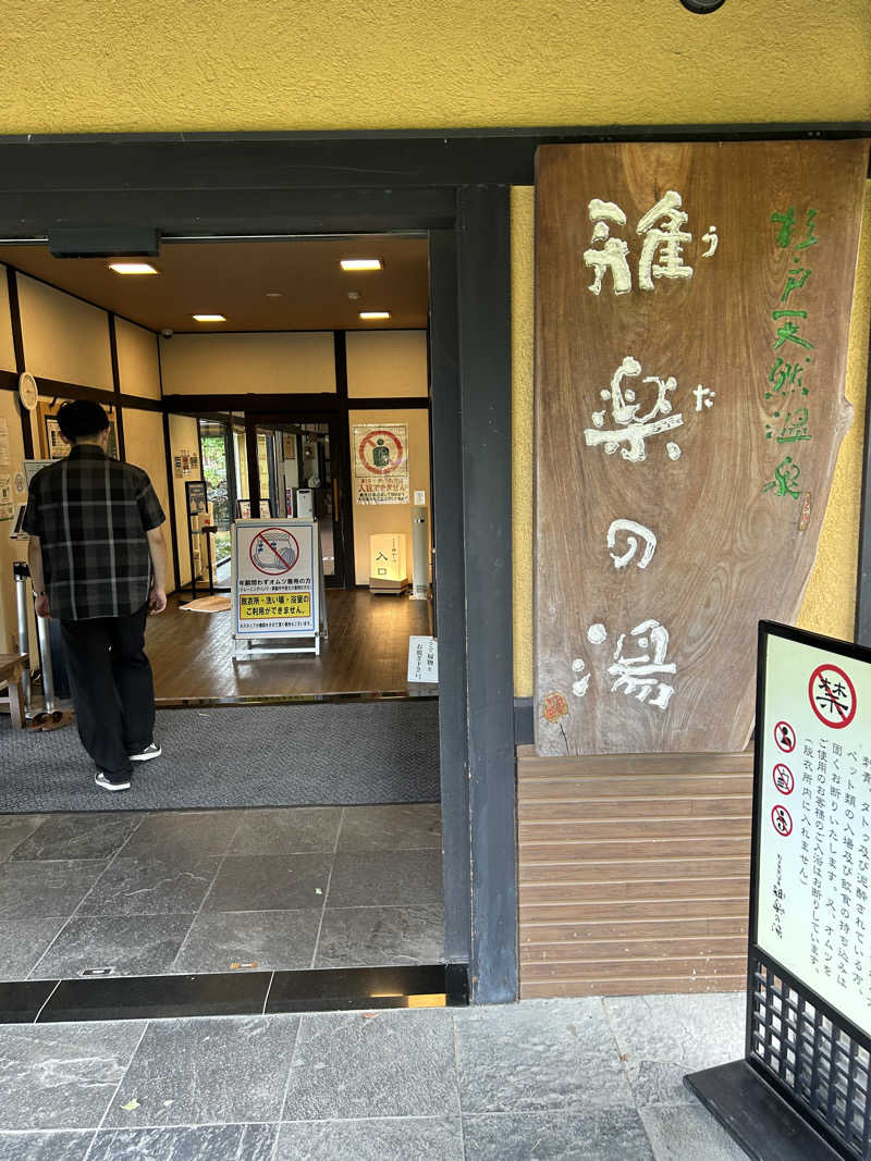 こざスパさんの杉戸天然温泉 雅楽の湯のサ活写真