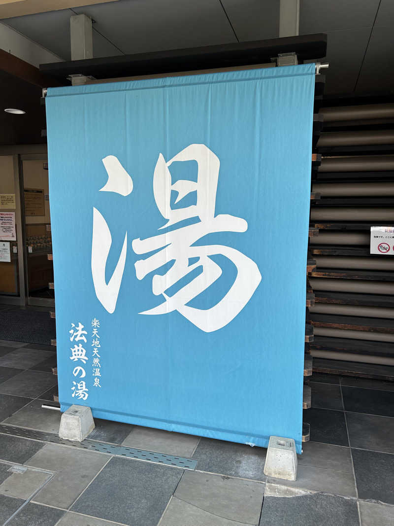 こざスパさんの楽天地天然温泉 法典の湯のサ活写真