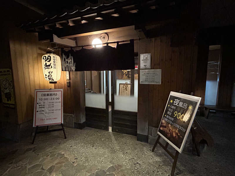 こざスパさんの大谷田温泉 明神の湯のサ活写真