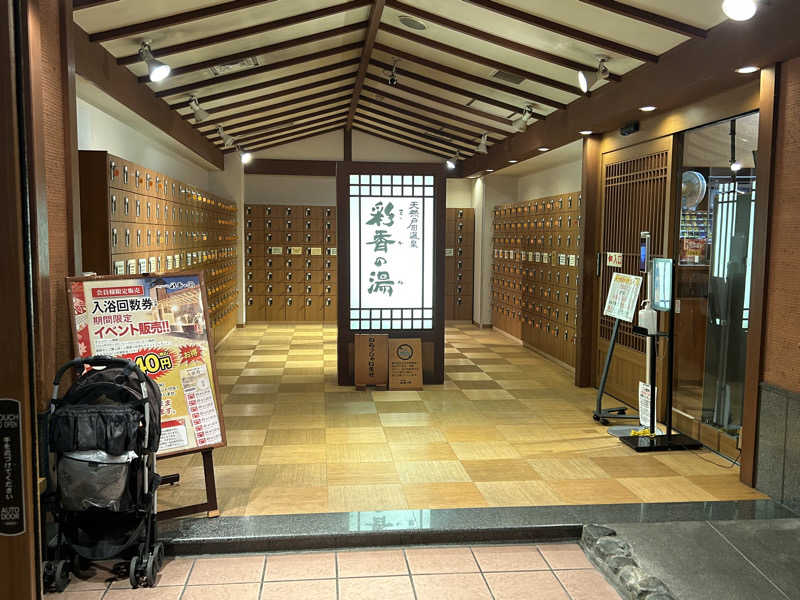 こざスパさんの天然戸田温泉 彩香の湯のサ活写真