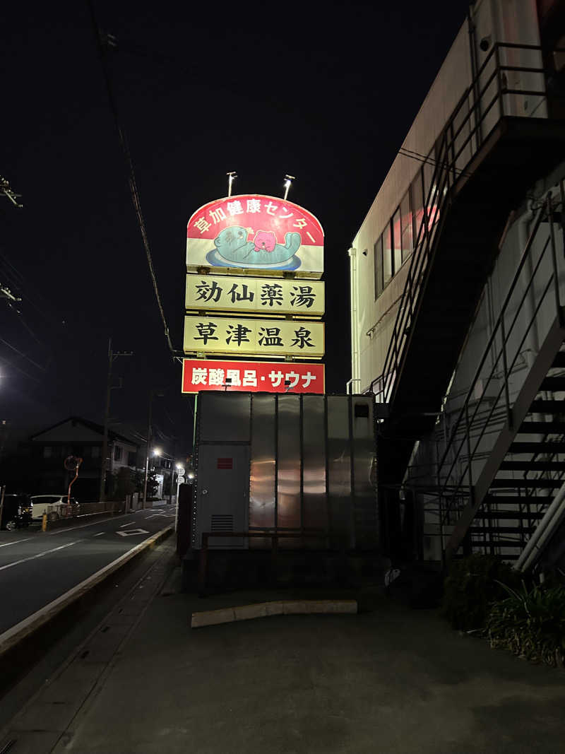 こざスパさんの湯乃泉 草加健康センターのサ活写真