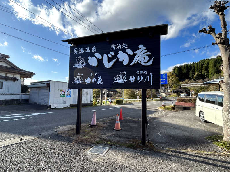 こざスパさんの湯処 ゆの花 (長湯温泉 かじか庵)のサ活写真