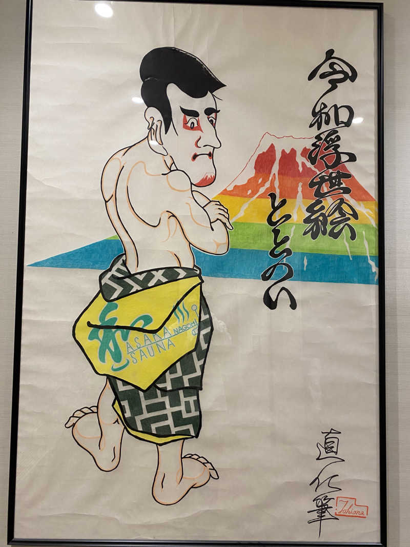 けんずぃーさんの朝霞サウナ 和(なごみ)のサ活写真