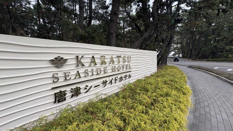 ちゃぴおさんの唐津シーサイド温泉(唐津シーサイドホテル 東館)のサ活写真