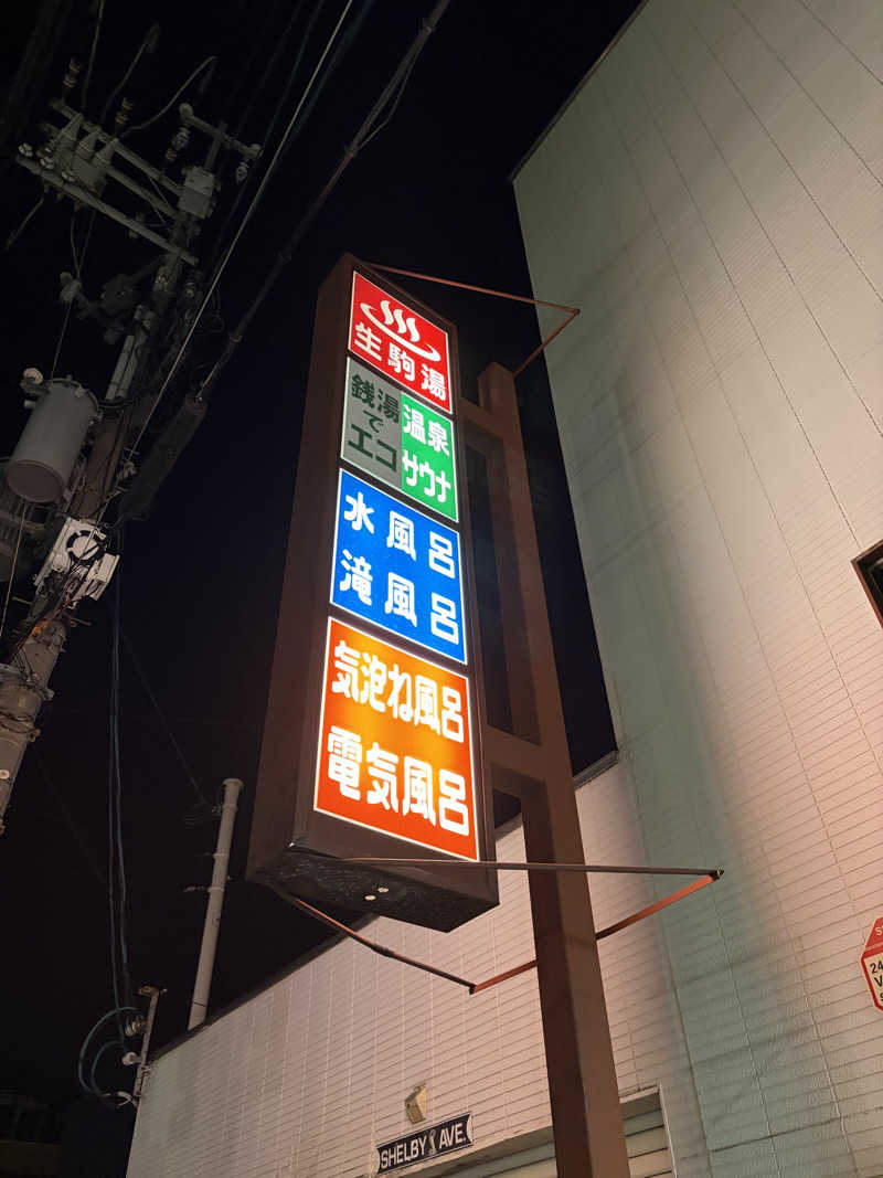 くどうさんさんの生駒湯のサ活写真