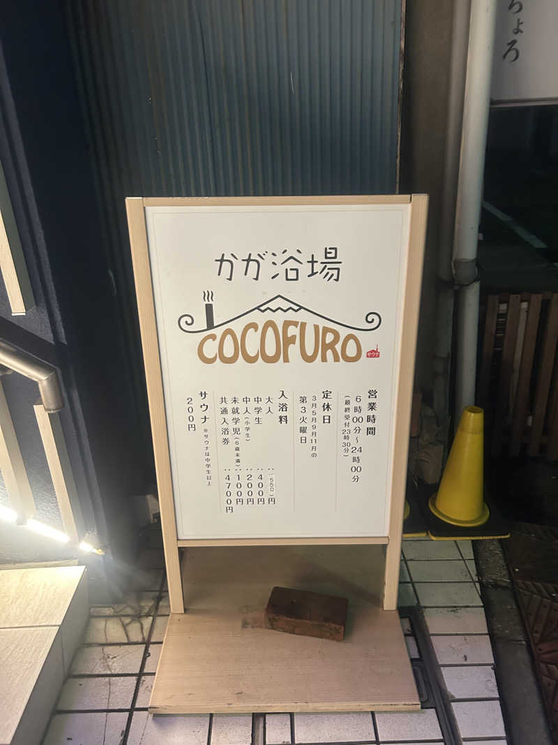 タツヤさんのCOCOFURO かが浴場のサ活写真