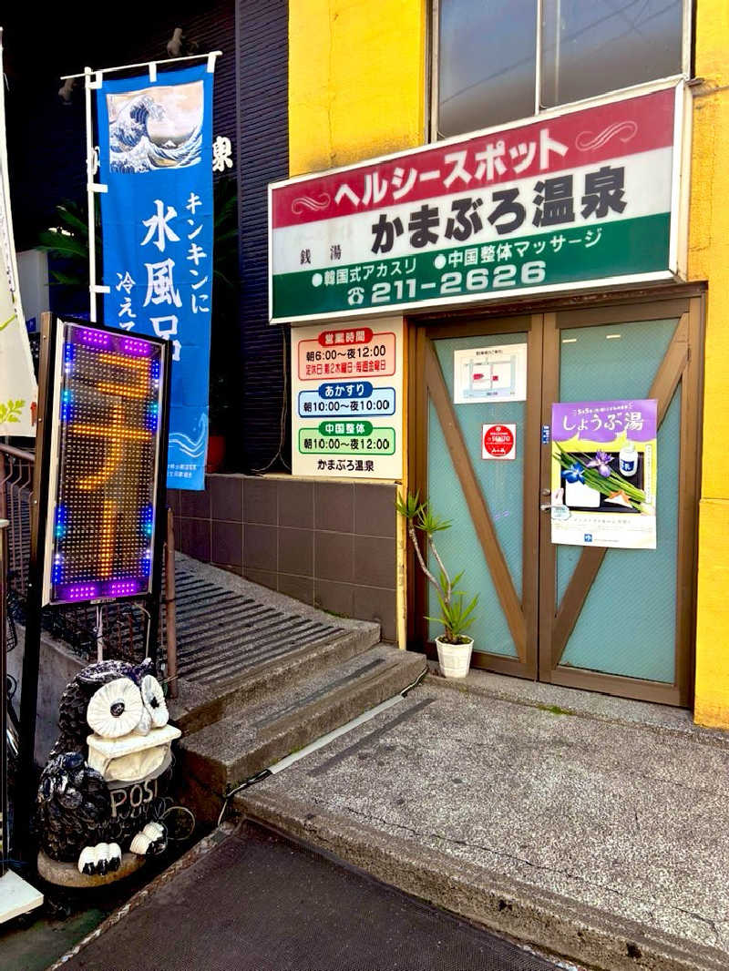 タツヤさんのかまぶろ温泉のサ活写真