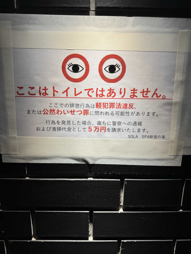 よしをさんのSOLA SPA 新宿の湯のサ活写真
