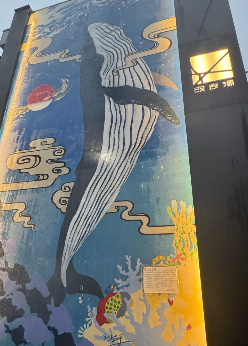 よしをさんの改良湯のサ活写真