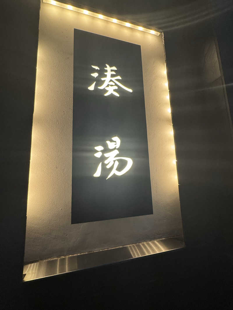よしをさんの湊湯のサ活写真
