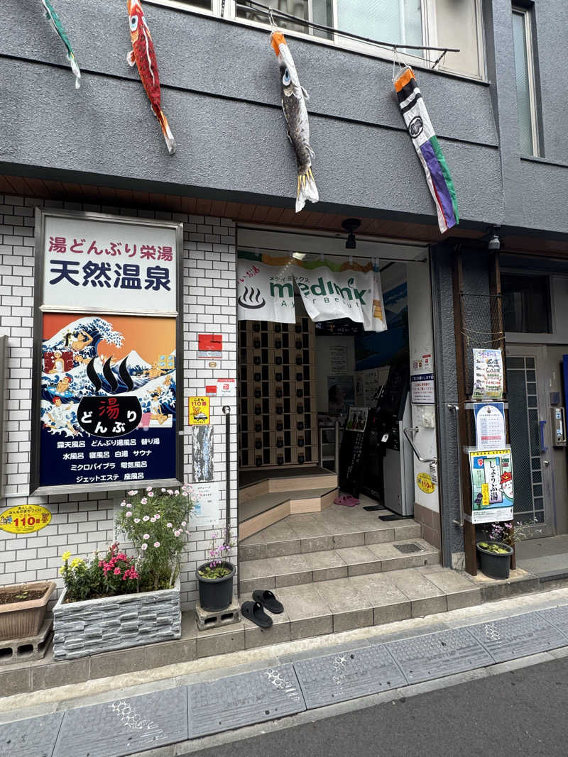 よしをさんの天然温泉 湯どんぶり栄湯のサ活写真