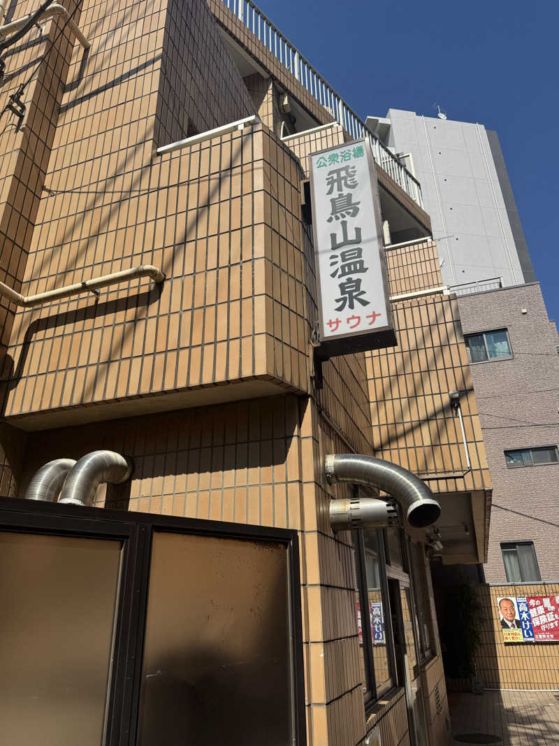 よしをさんの飛鳥山温泉のサ活写真