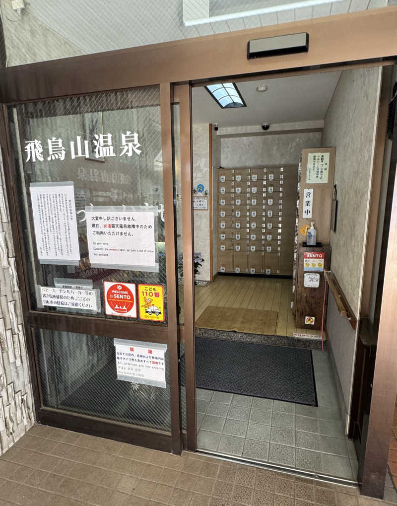 よしをさんの飛鳥山温泉のサ活写真