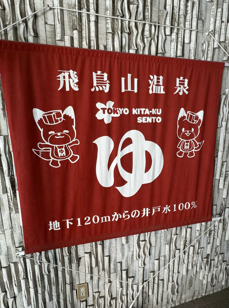 よしをさんの飛鳥山温泉のサ活写真