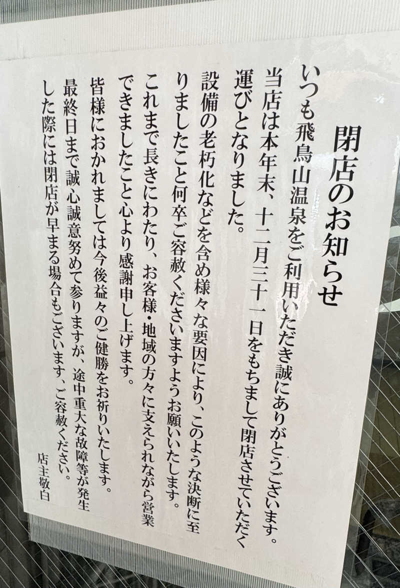 よしをさんの飛鳥山温泉のサ活写真