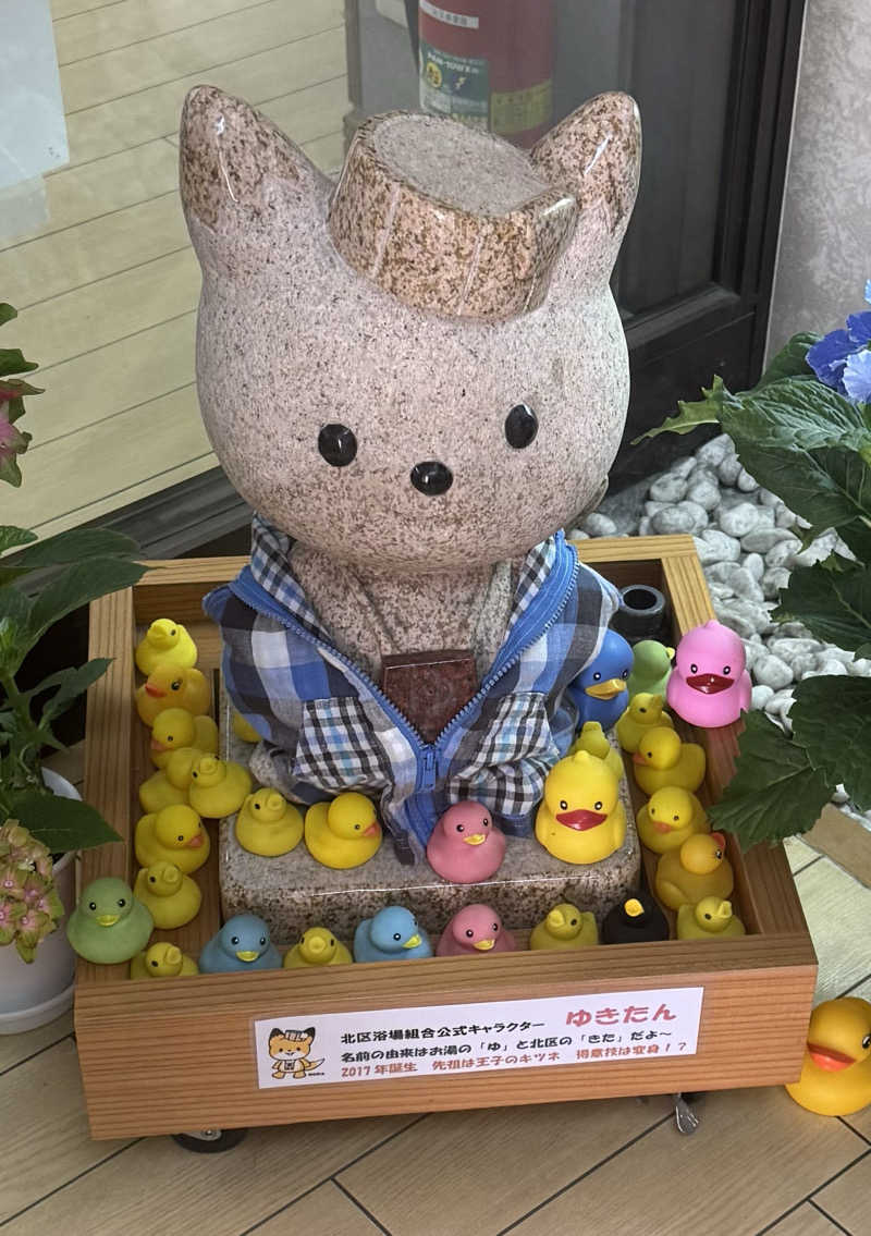 よしをさんの飛鳥山温泉のサ活写真