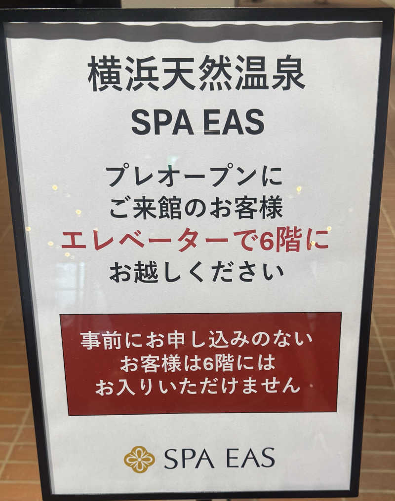 よしをさんの横浜天然温泉 SPA EASのサ活写真