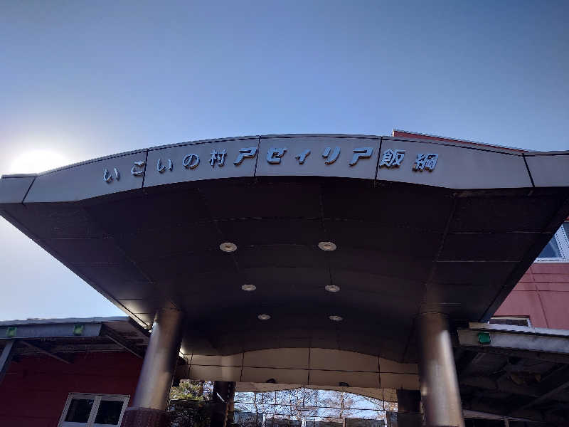 シュガクリさんのアソビーバ ナガノパークのサ活写真