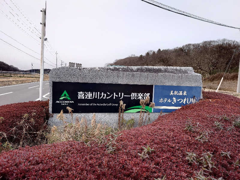 シュガクリさんの喜連川カントリークラブ&美肌温泉 ホテルきつれ川のサ活写真