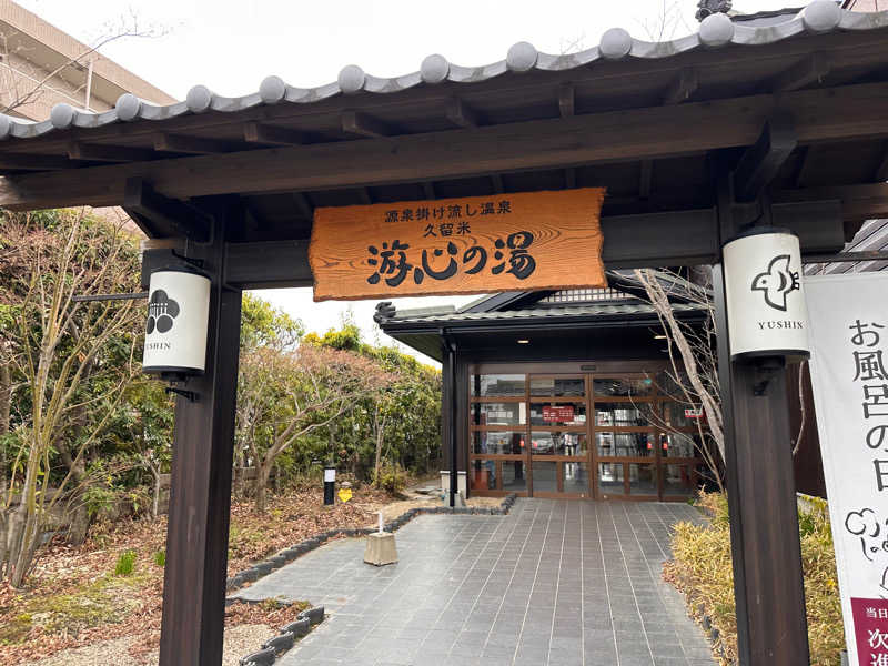 ねぎたまさんの源泉掛け流し温泉久留米 游心の湯のサ活写真