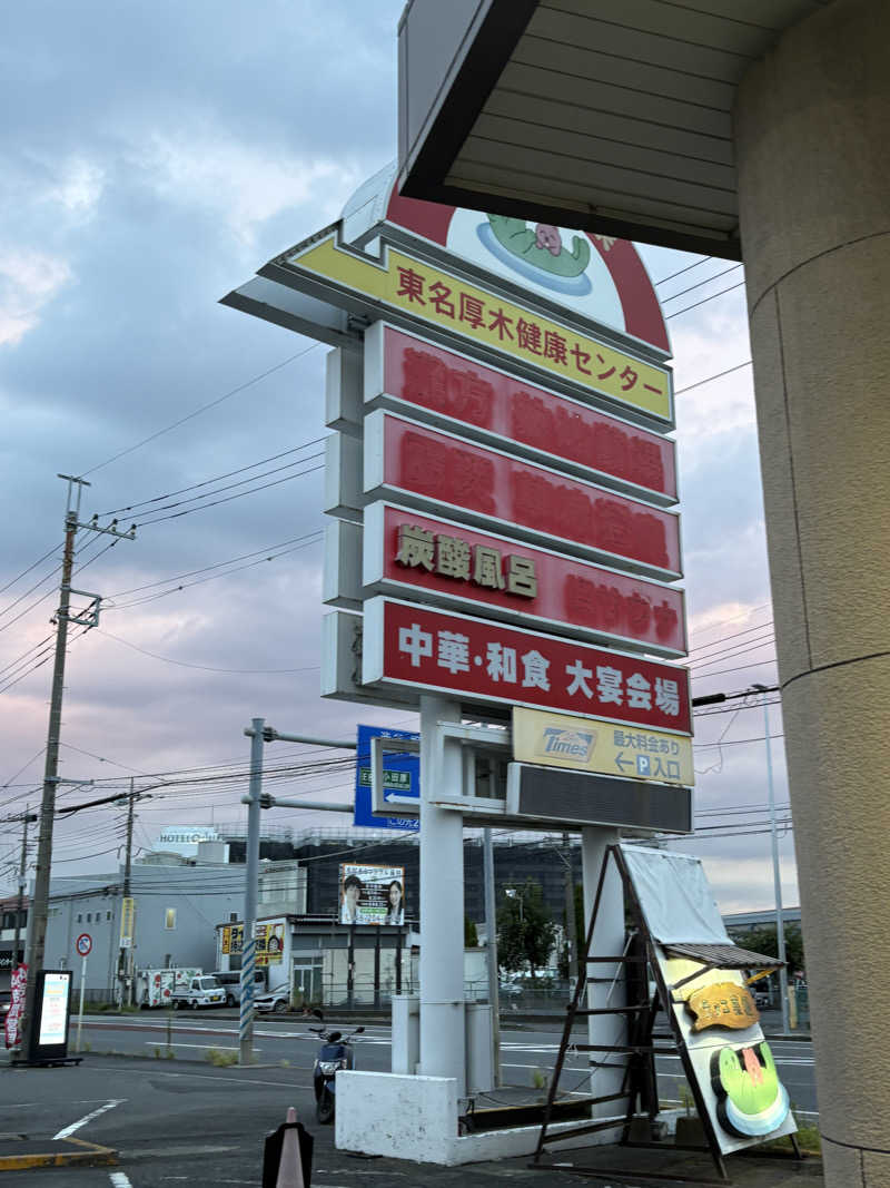 タケ@蒸親父さんの湯乃泉 東名厚木健康センターのサ活写真