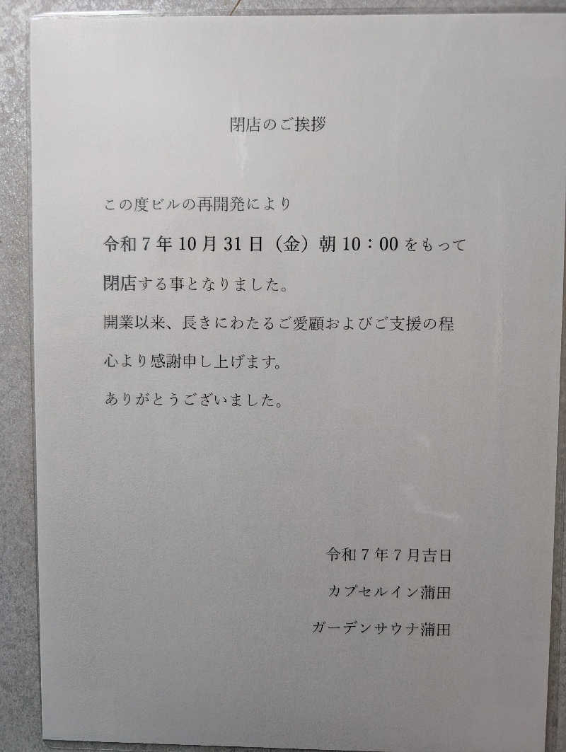大トロ💖ラブさんのガーデンサウナ蒲田 (カプセルイン蒲田)のサ活写真