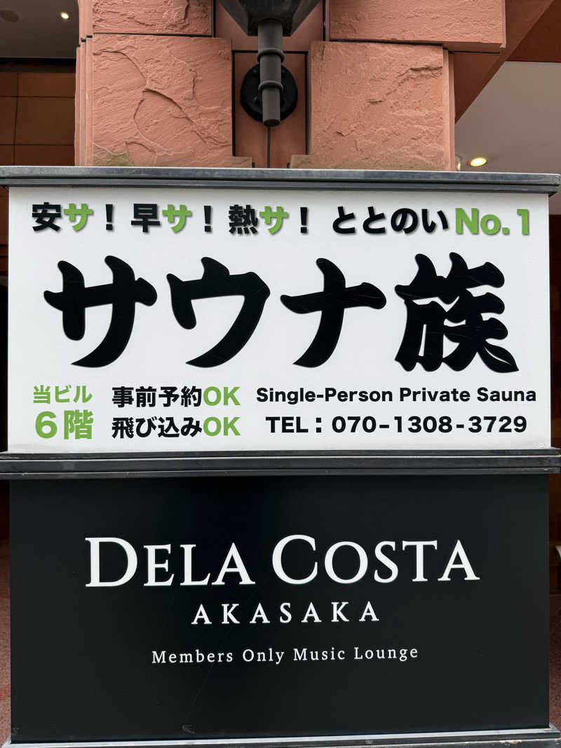 ７さんのサウナ族のサ活写真