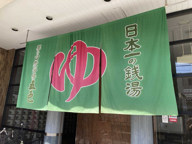 カリントゥさんの夢の公衆浴場 五色のサ活写真
