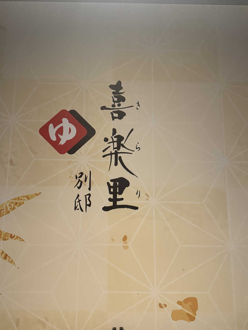 shimaotaさんの横浜青葉温泉 喜楽里別邸のサ活写真
