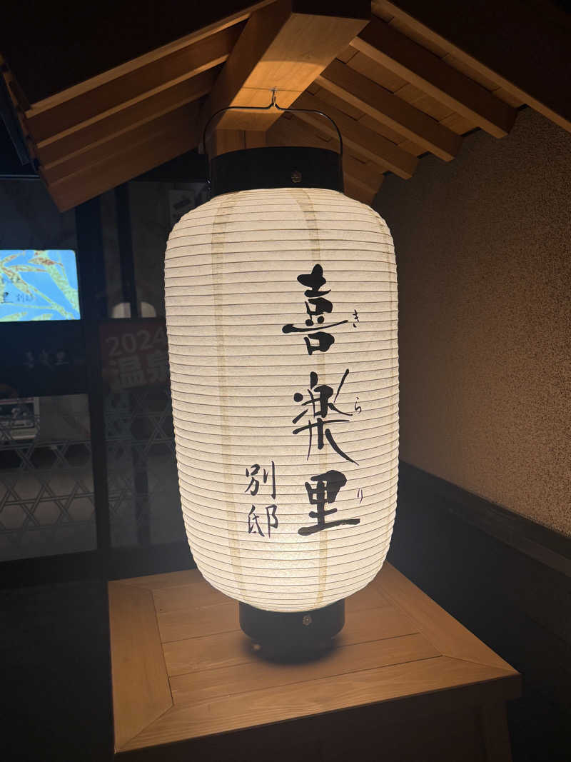 shimaotaさんの横浜青葉温泉 喜楽里別邸のサ活写真