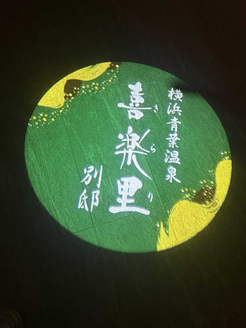 shimaotaさんの横浜青葉温泉 喜楽里別邸のサ活写真