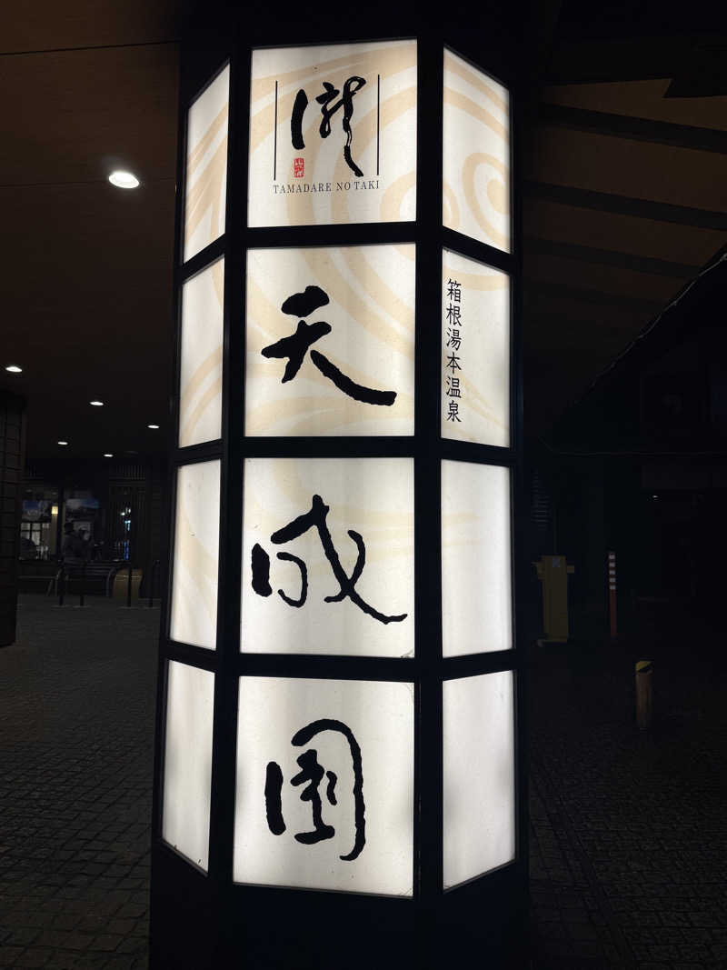 shimaotaさんの箱根湯本温泉 天成園のサ活写真