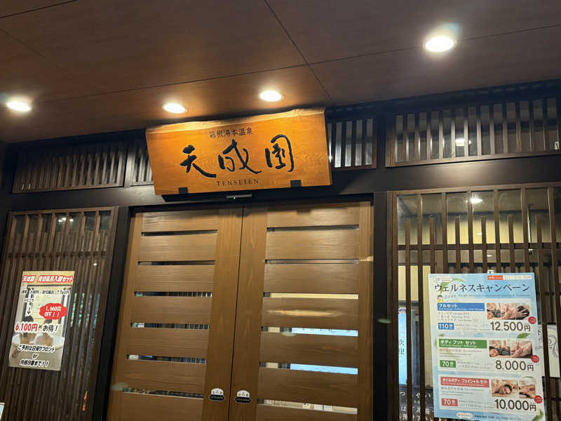 shimaotaさんの箱根湯本温泉 天成園のサ活写真