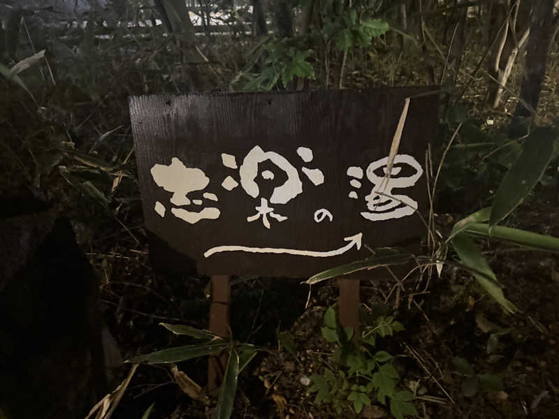 shimaotaさんの縄文天然温泉 志楽の湯のサ活写真