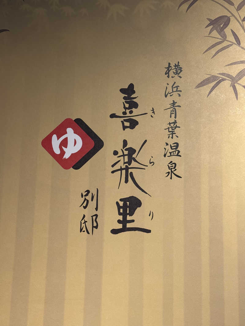 shimaotaさんの横浜青葉温泉 喜楽里別邸のサ活写真