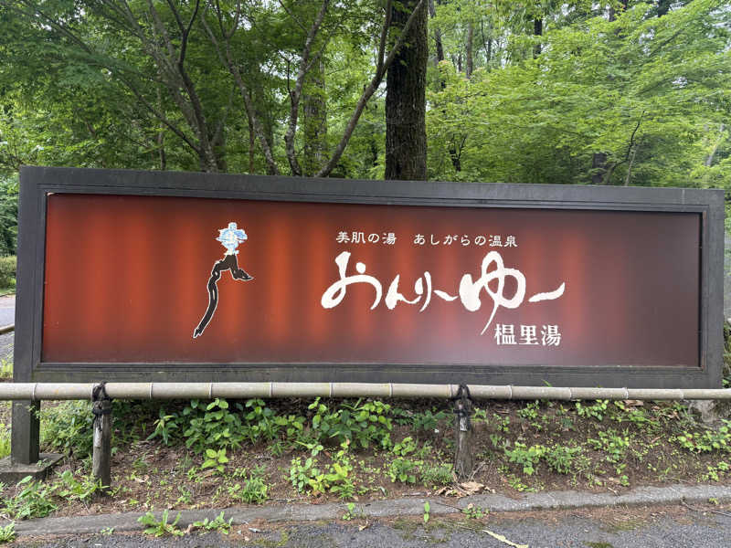 shimaotaさんのモダン湯治 おんりーゆーのサ活写真
