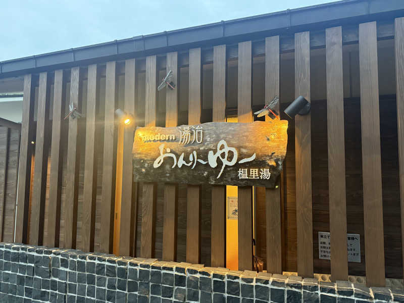 shimaotaさんのモダン湯治 おんりーゆーのサ活写真