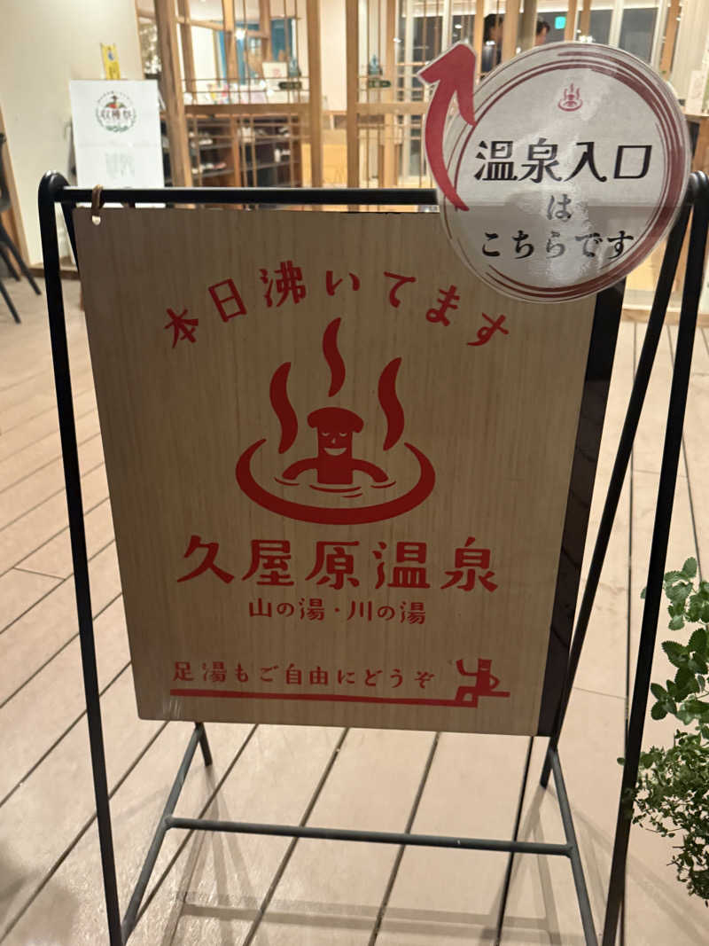 shimaotaさんの久屋原温泉のサ活写真