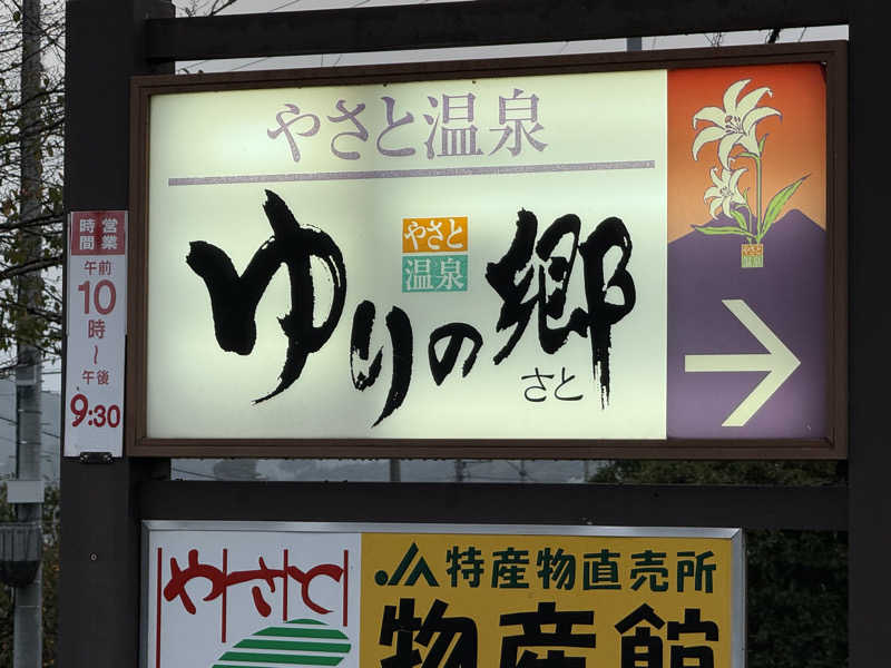 shimaotaさんのやさと温泉 ゆりの郷のサ活写真