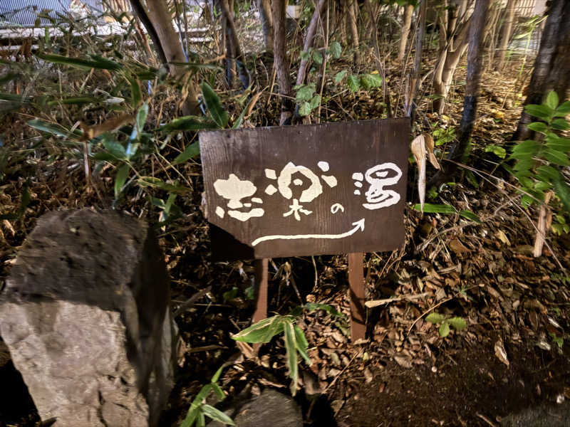 shimaotaさんの縄文天然温泉 志楽の湯のサ活写真