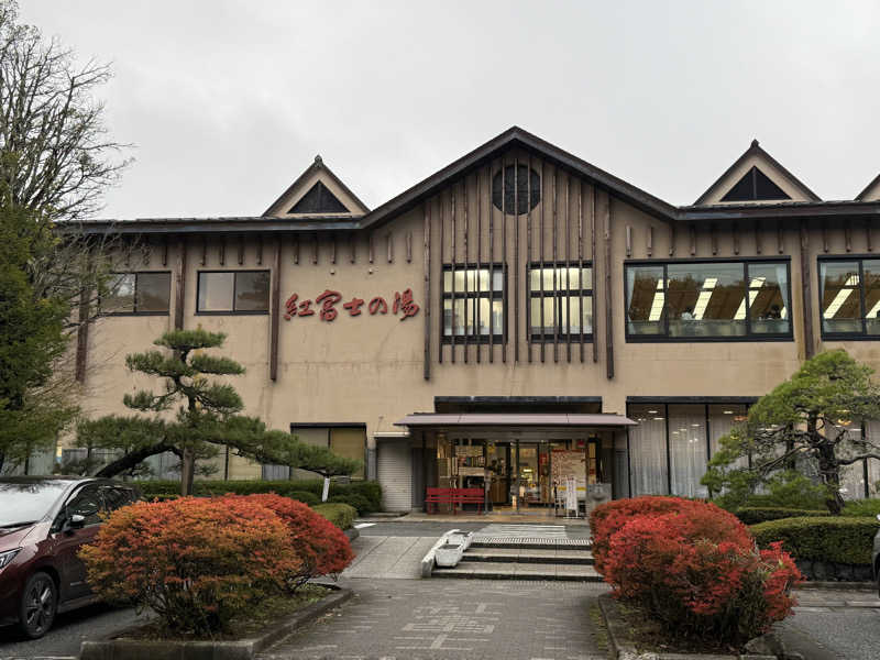 shimaotaさんの山中湖温泉紅富士の湯のサ活写真
