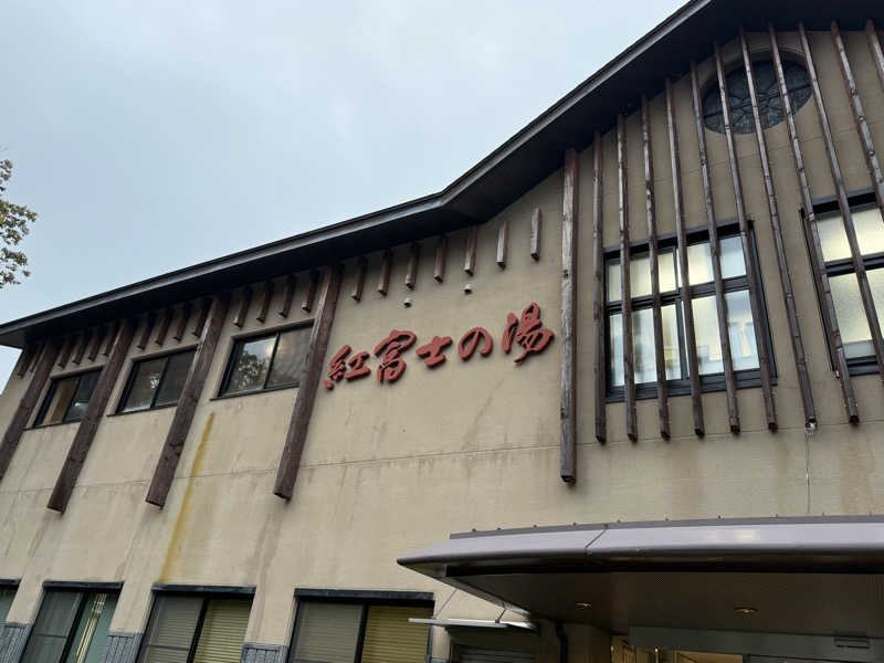 shimaotaさんの山中湖温泉紅富士の湯のサ活写真