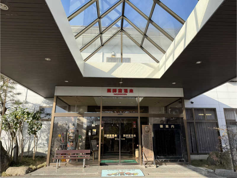 shimaotaさんの薬師堂温泉のサ活写真